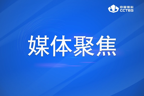 学习强国 | 中国煤科西安研究院有限公司成功入选智能制造示范工厂揭榜单位
